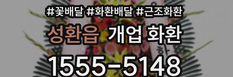 성환읍 개업 화환
