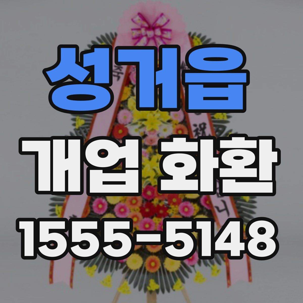 성거읍 개업 화환