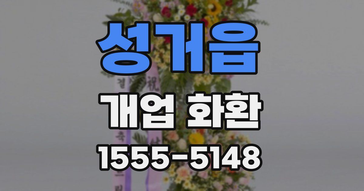 성거읍 개업 화환