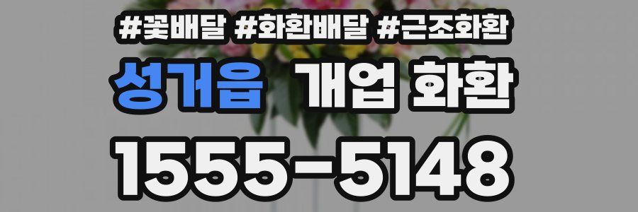 성거읍 개업 화환