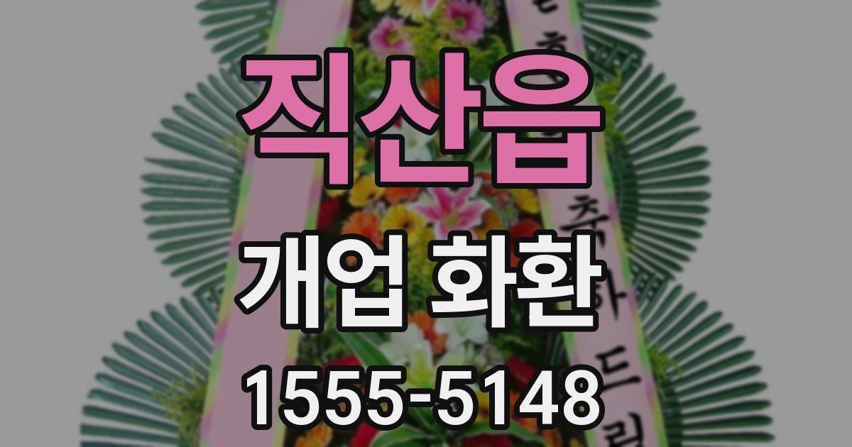 직산읍 개업 화환
