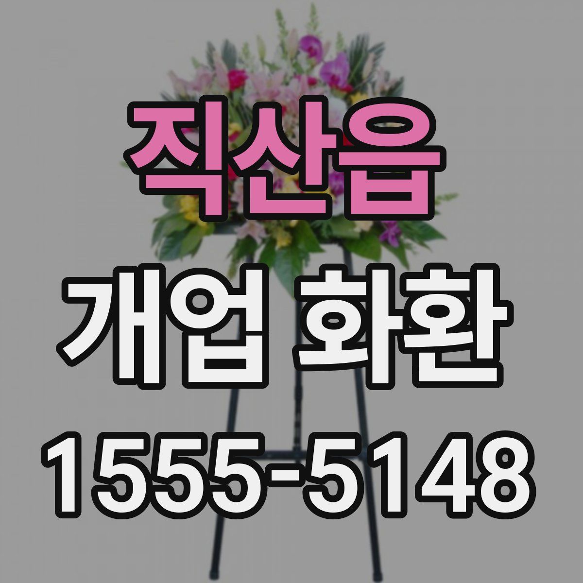 직산읍 개업 화환