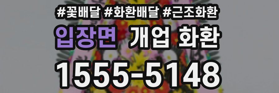 입장면 개업 화환