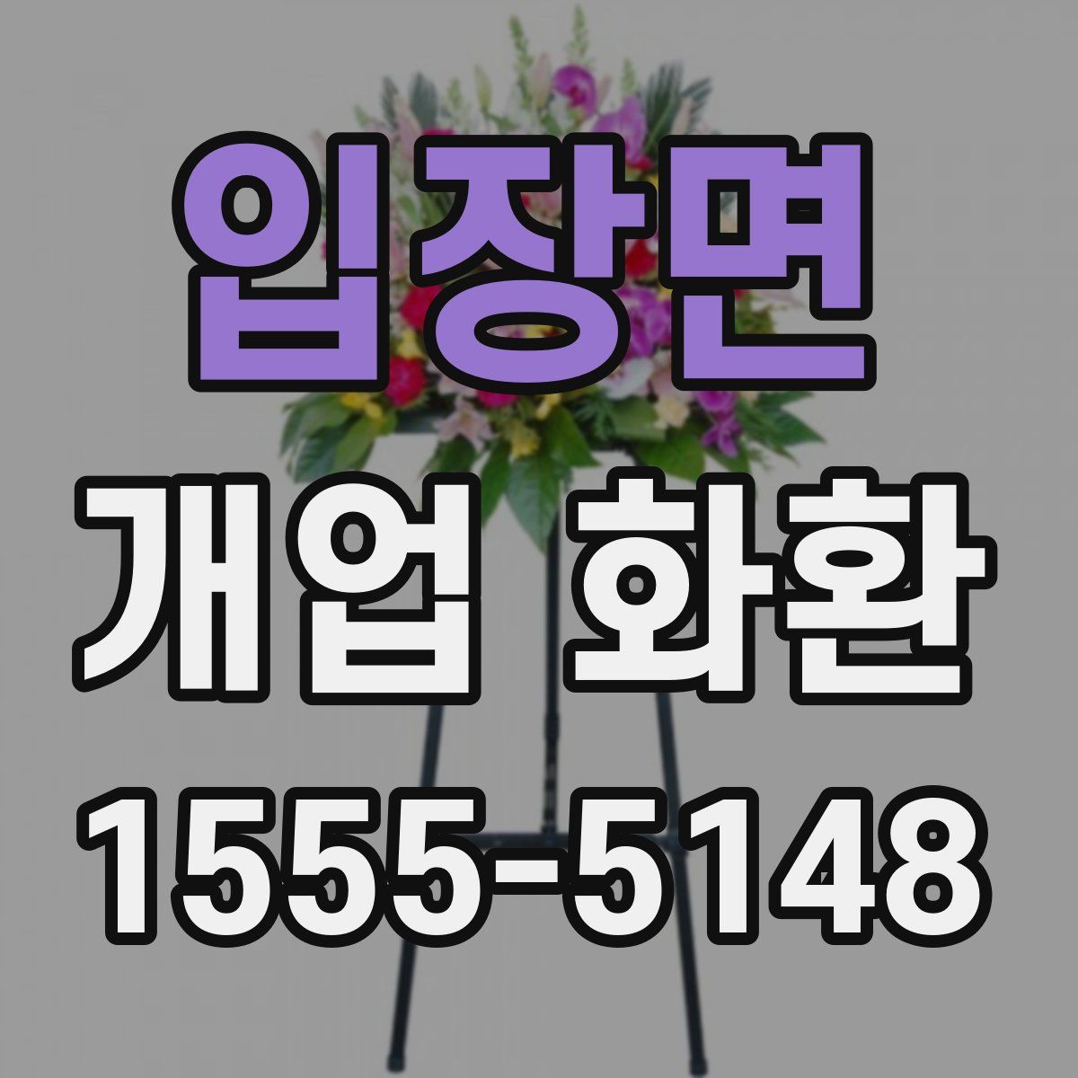 입장면 개업 화환