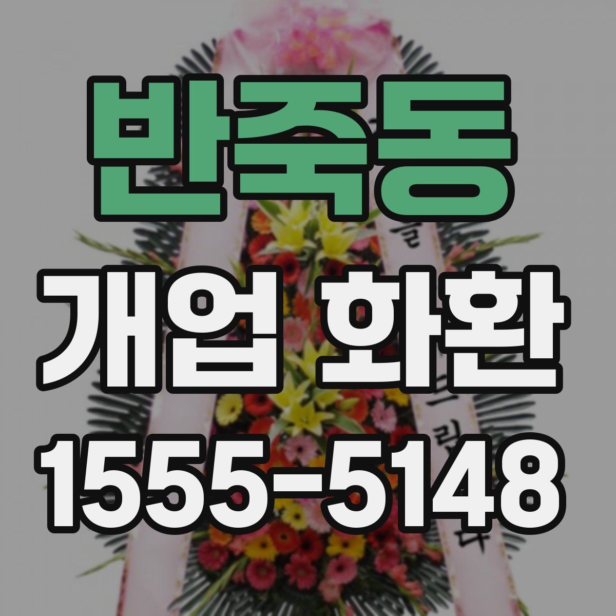 반죽동 개업 화환