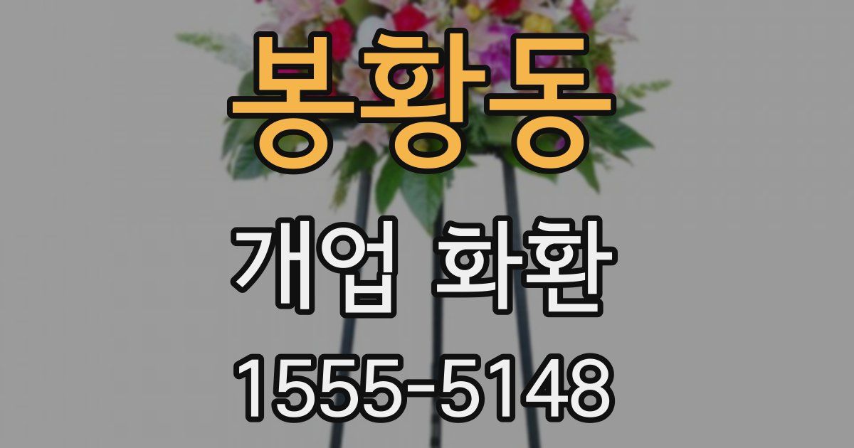 봉황동 개업 화환