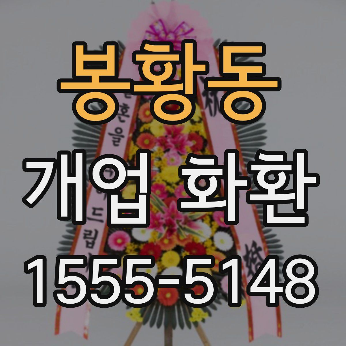 봉황동 개업 화환