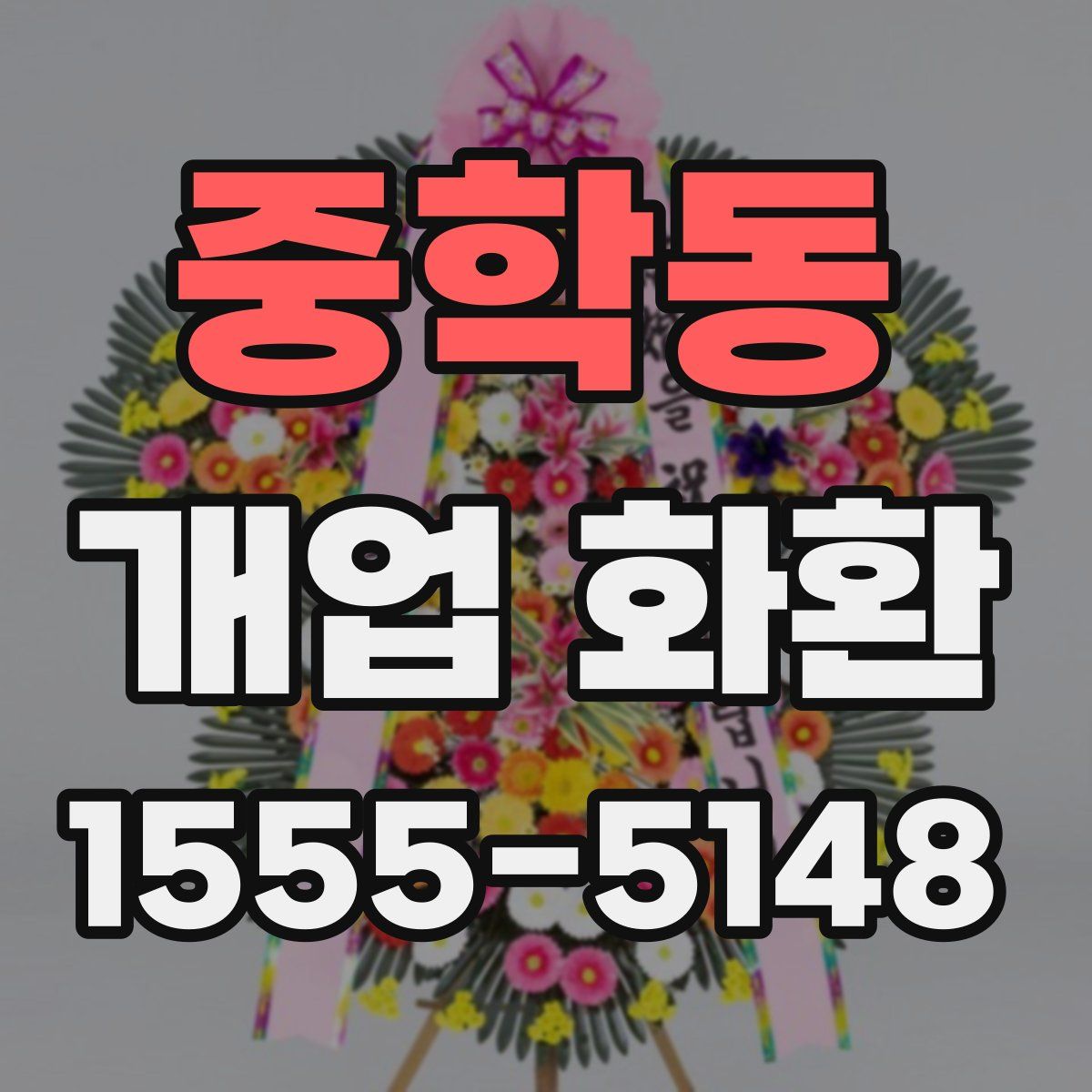 중학동 개업 화환