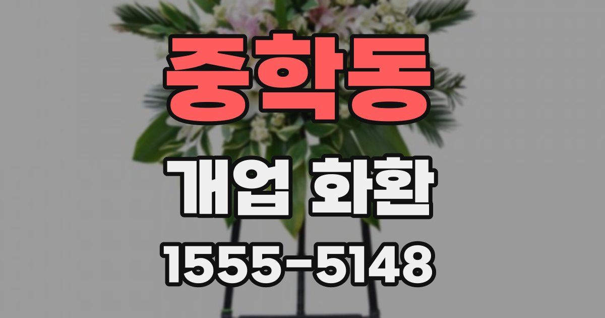 중학동 개업 화환