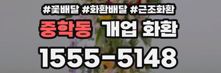 중학동 개업 화환