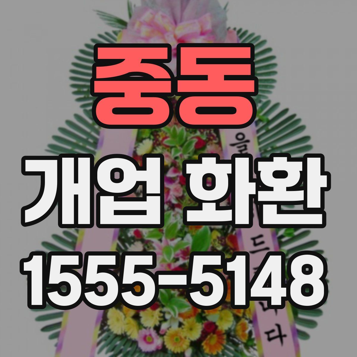 중동 개업 화환