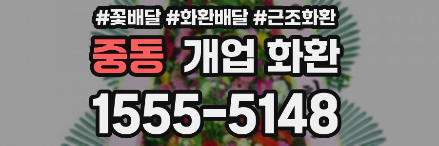 중동 개업 화환