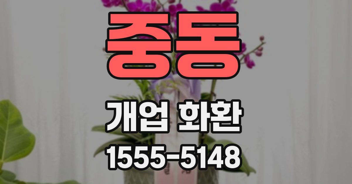 중동 개업 화환