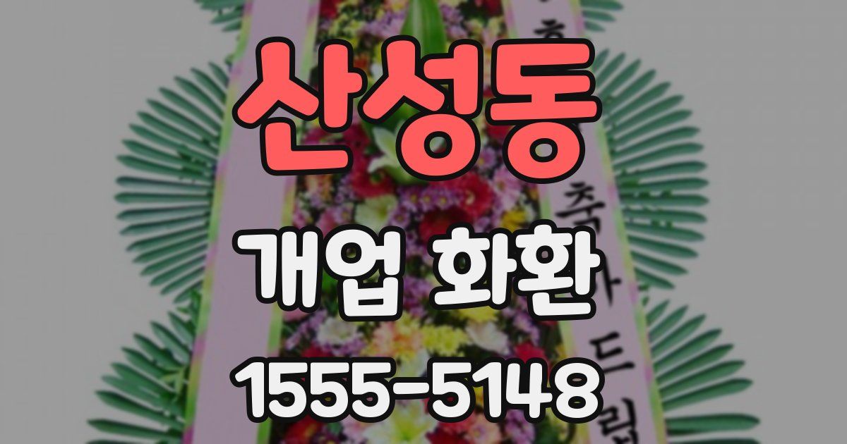 산성동 개업 화환