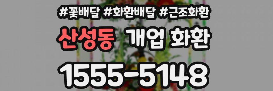 산성동 개업 화환