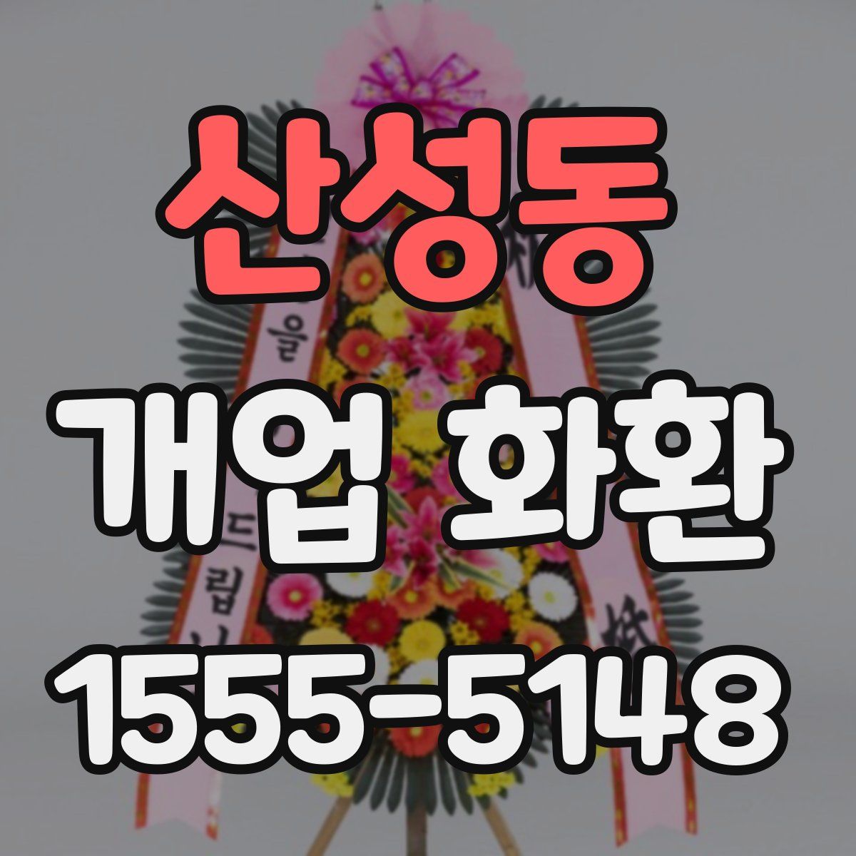 산성동 개업 화환