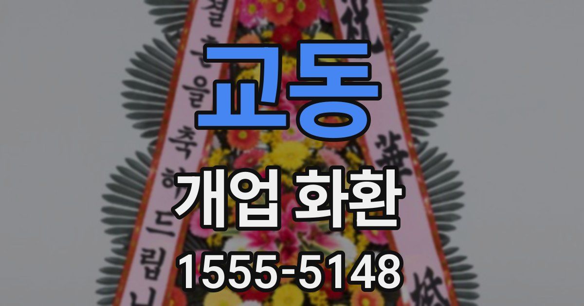 교동 개업 화환