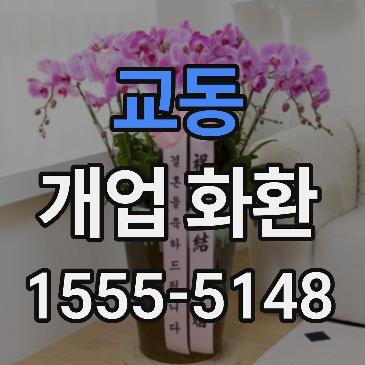 교동 개업 화환