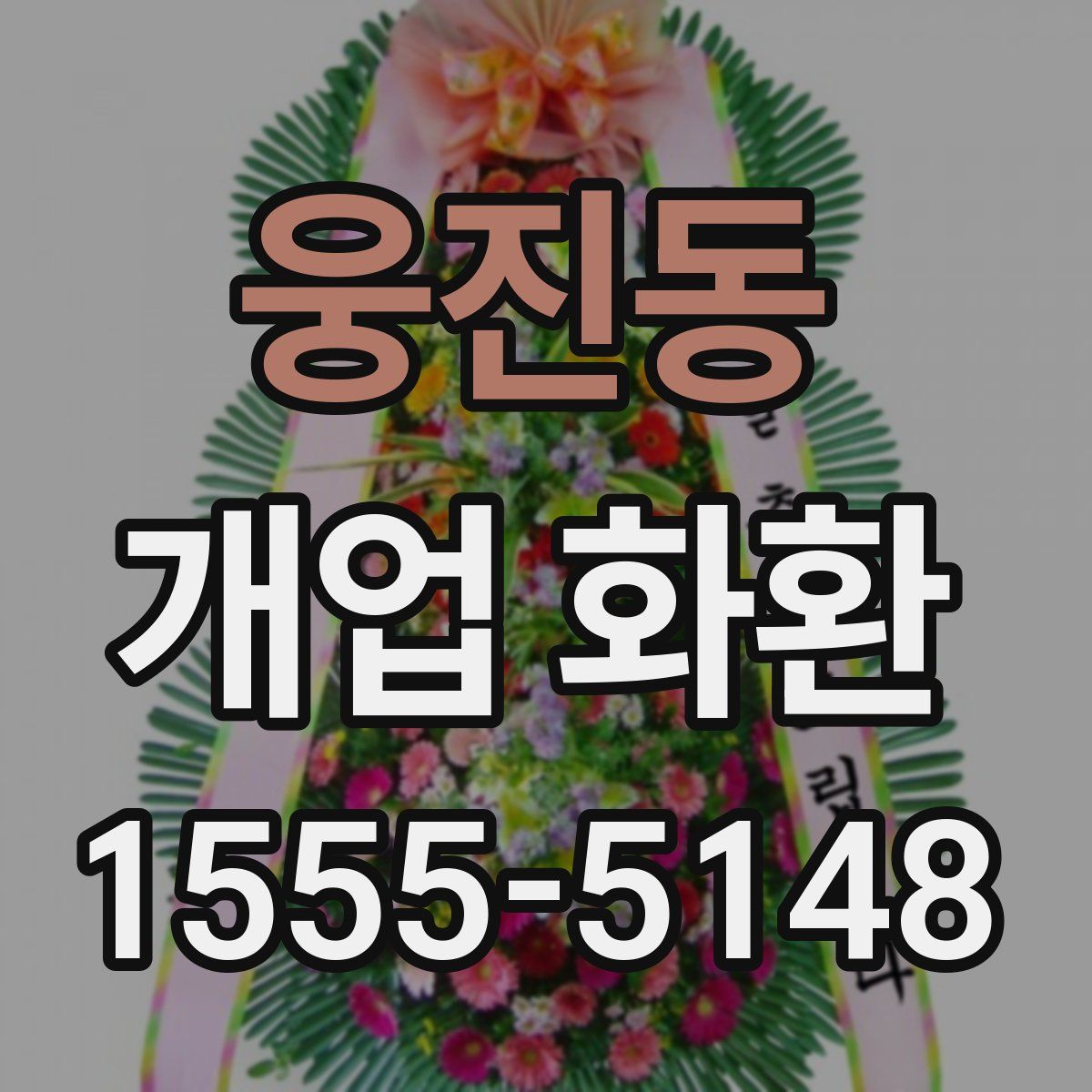 웅진동 개업 화환