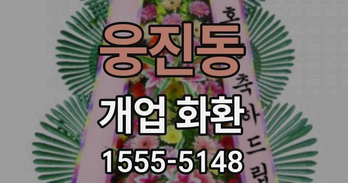 웅진동 개업 화환