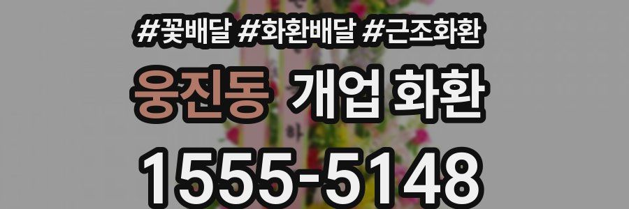 웅진동 개업 화환