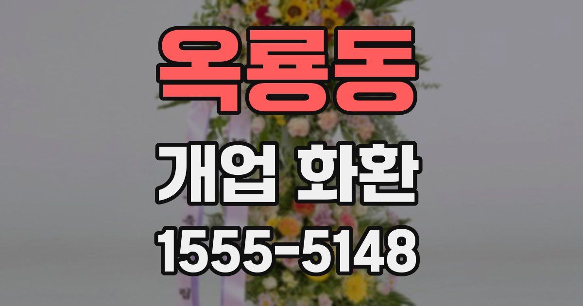 옥룡동 개업 화환