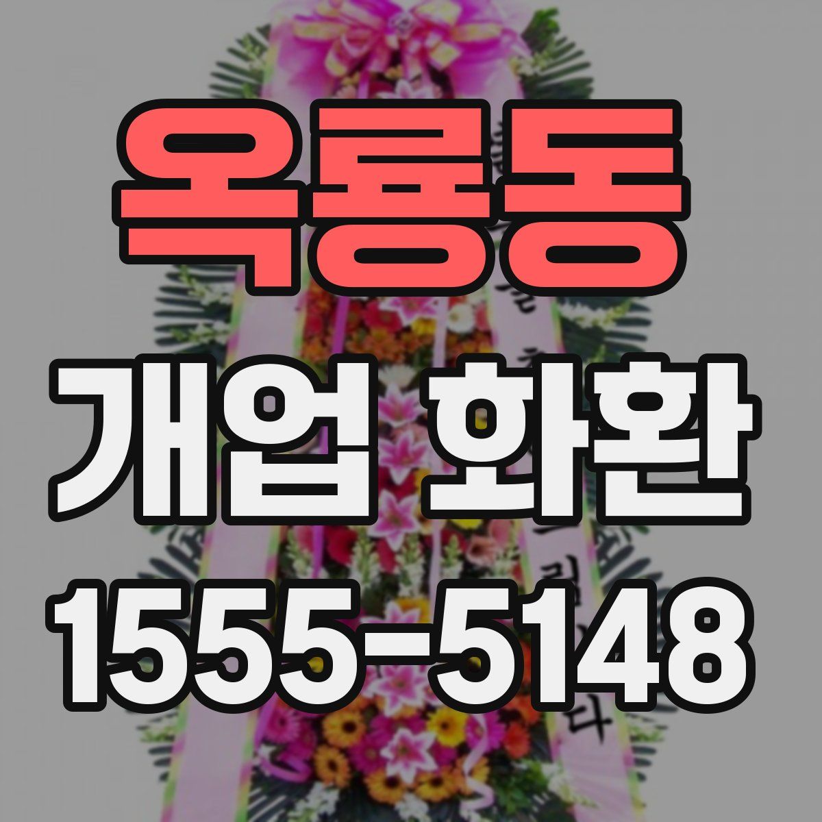 옥룡동 개업 화환