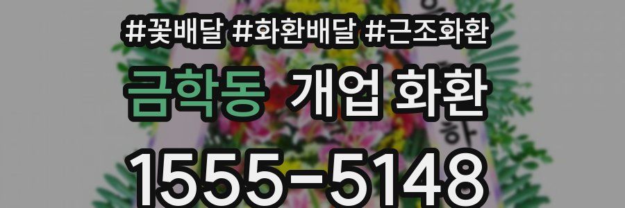 금학동 개업 화환