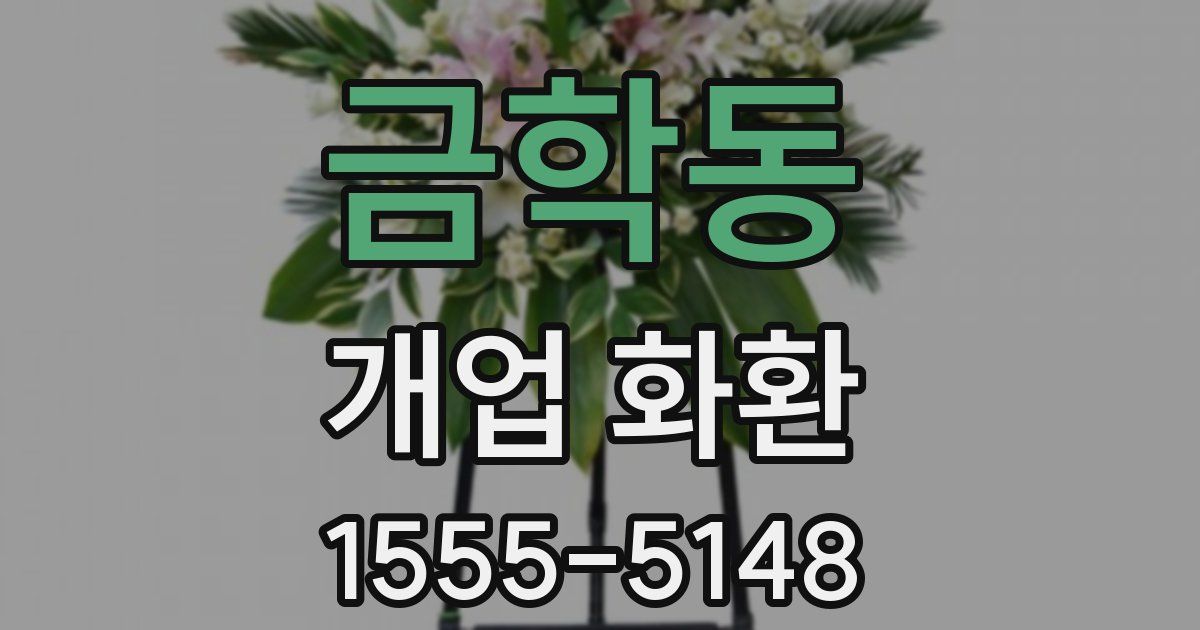 금학동 개업 화환