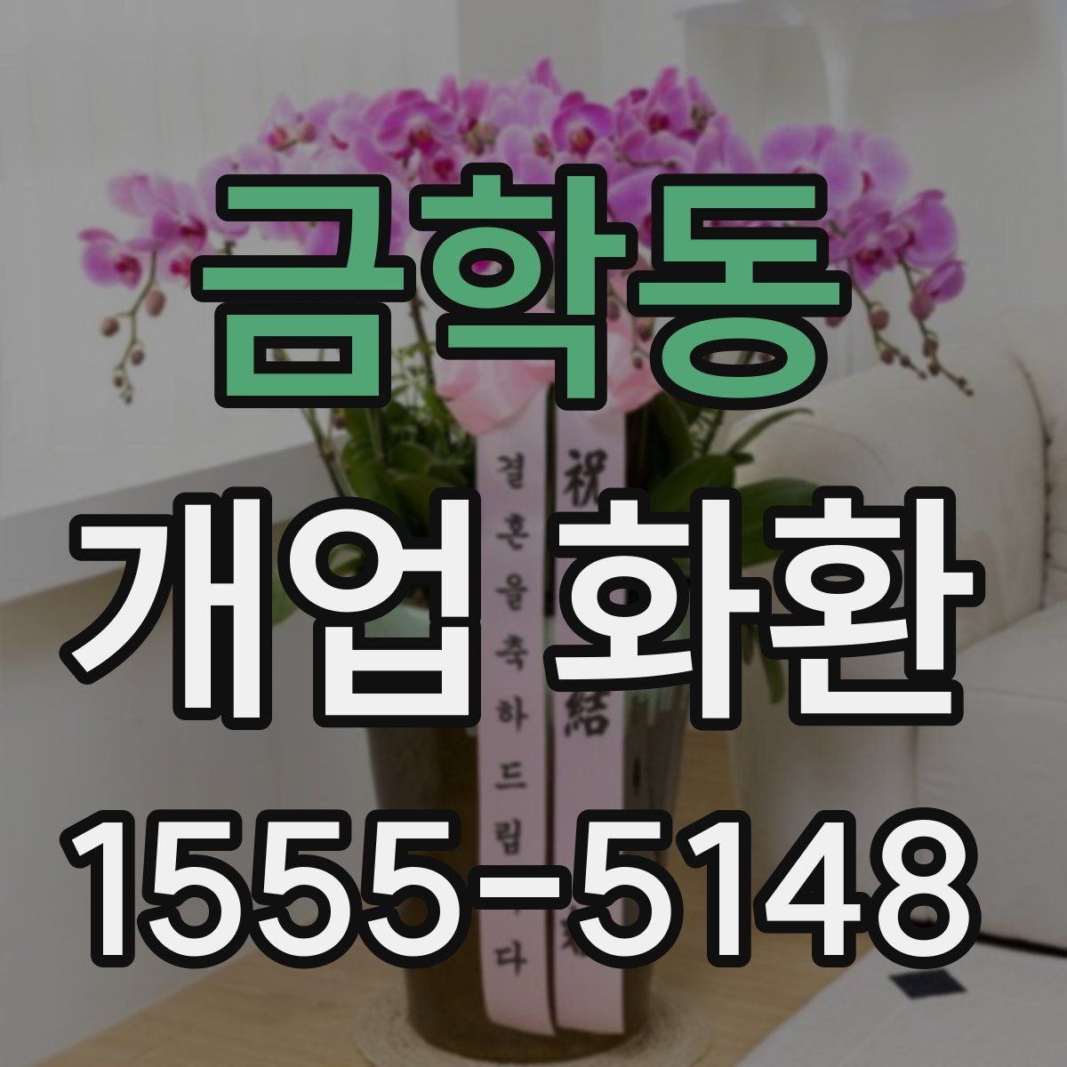 금학동 개업 화환
