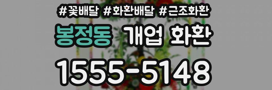봉정동 개업 화환