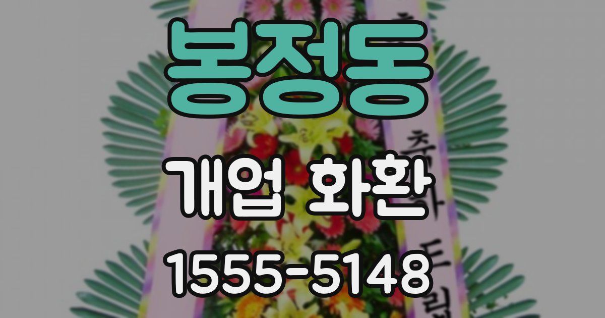 봉정동 개업 화환