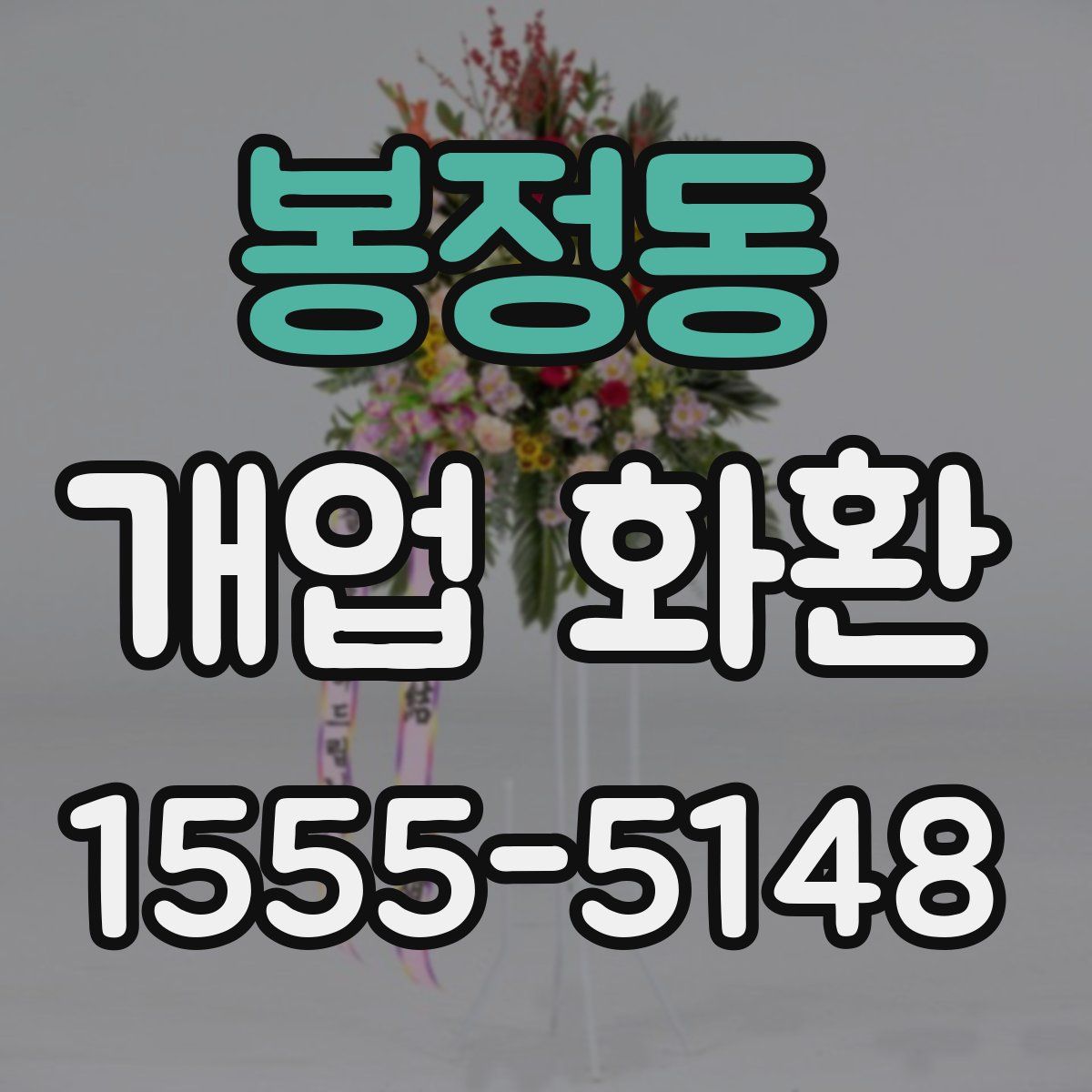 봉정동 개업 화환