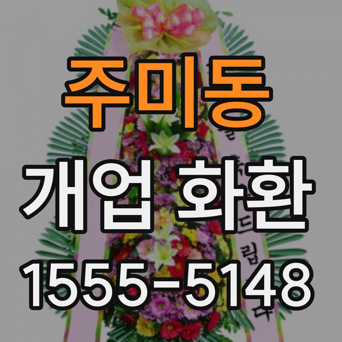 주미동 개업 화환