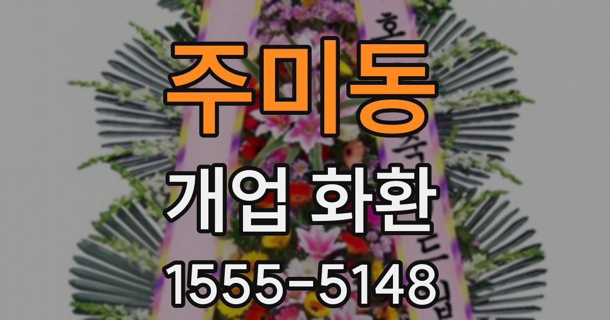 주미동 개업 화환