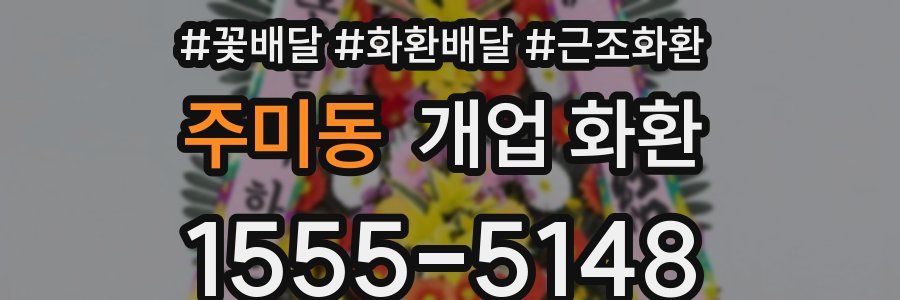 주미동 개업 화환