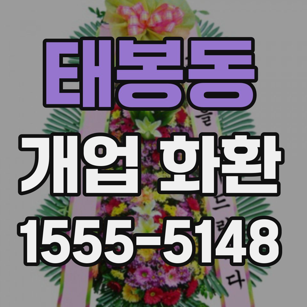 태봉동 개업 화환