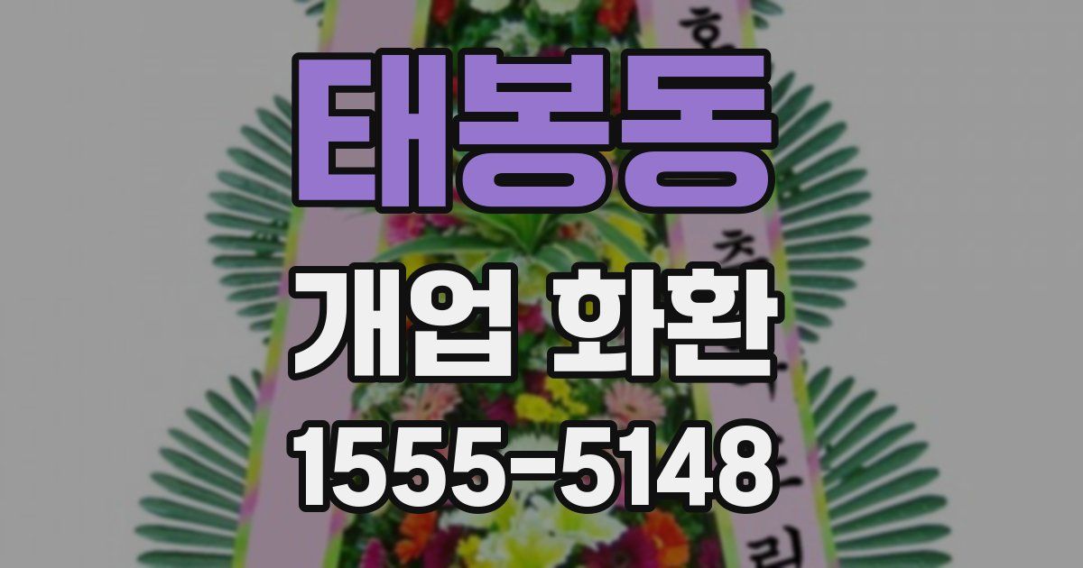 태봉동 개업 화환