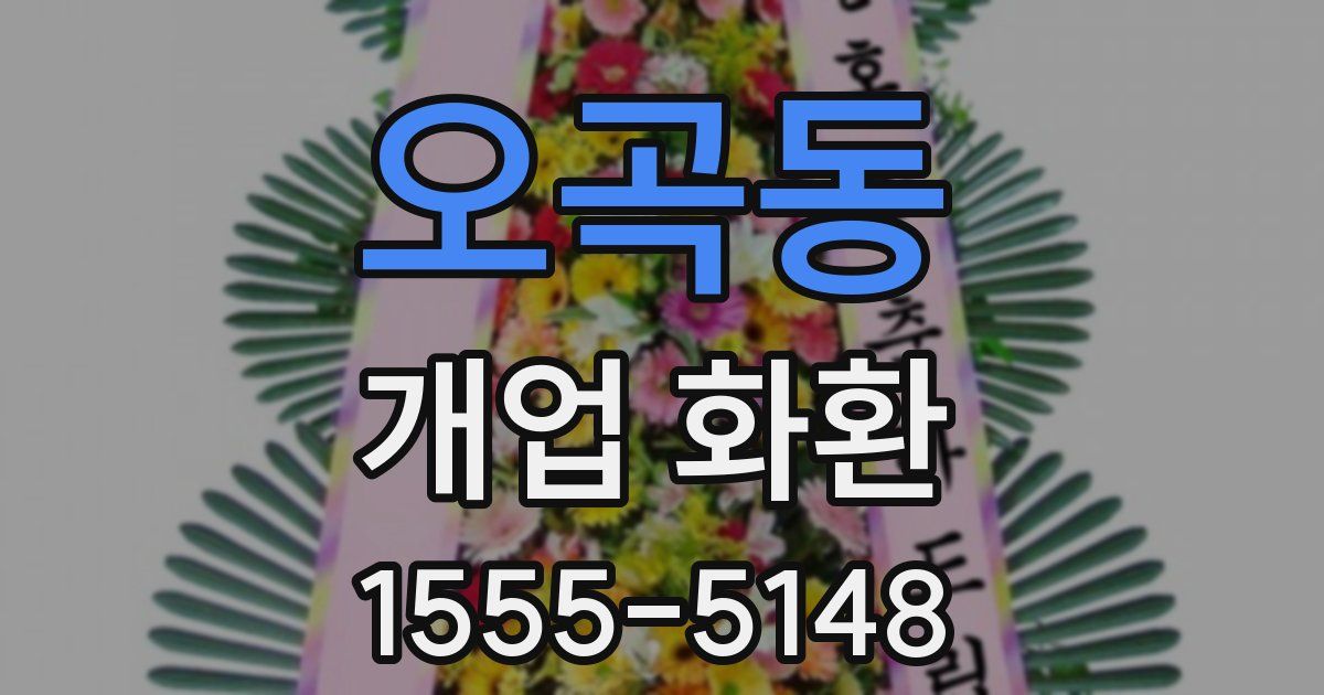 오곡동 개업 화환