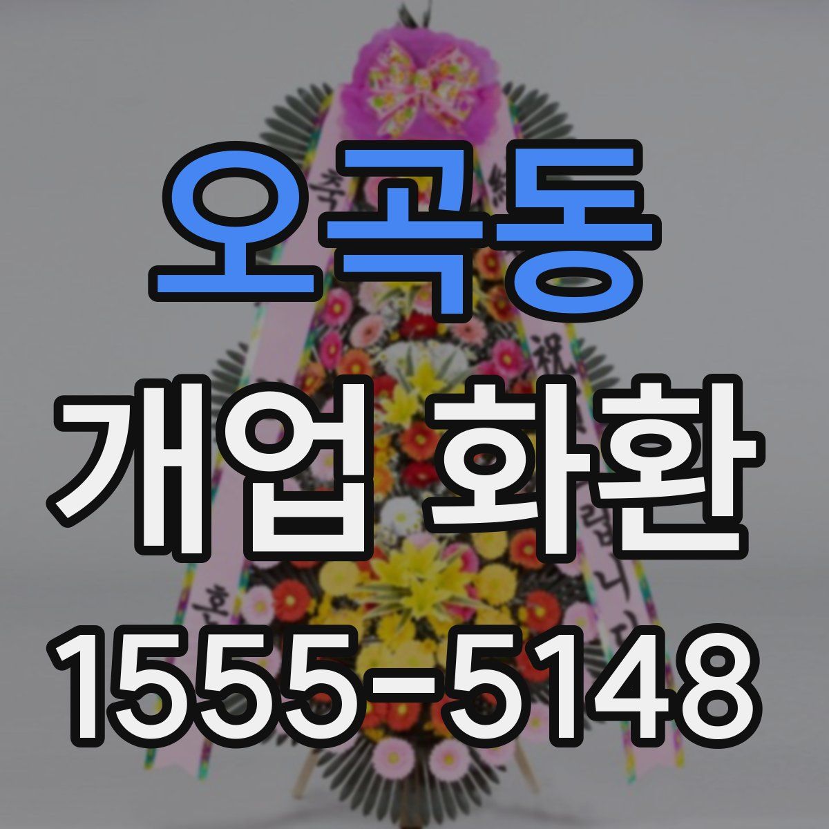 오곡동 개업 화환