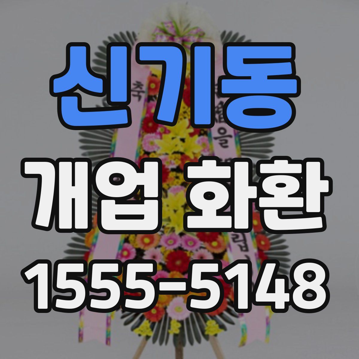 신기동 개업 화환