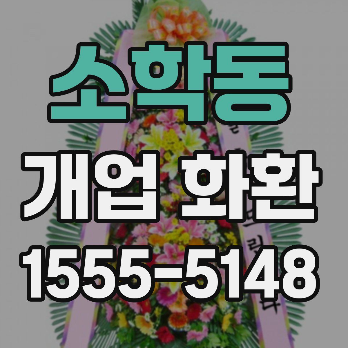 소학동 개업 화환
