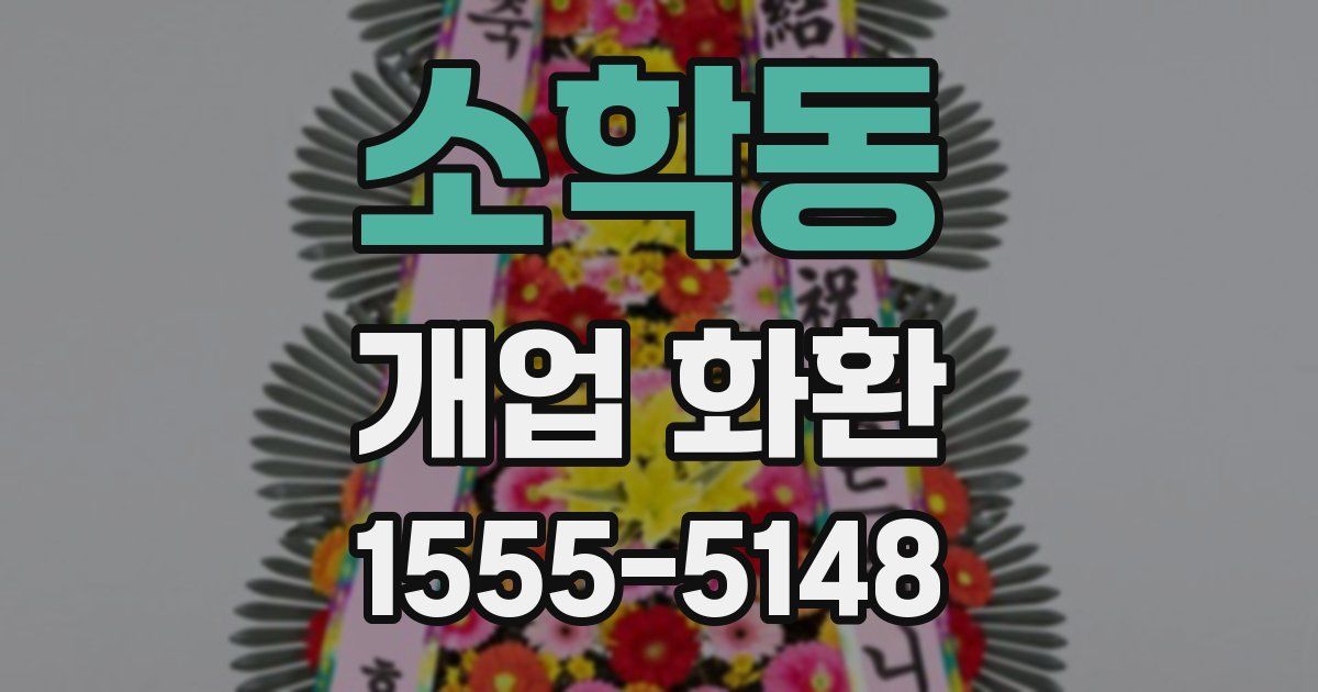 소학동 개업 화환