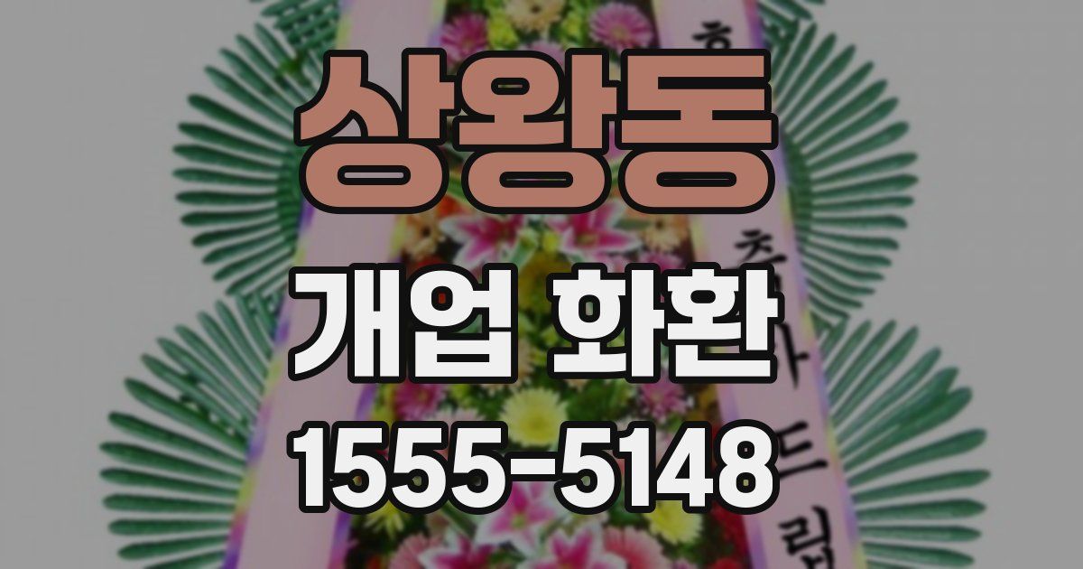 상왕동 개업 화환