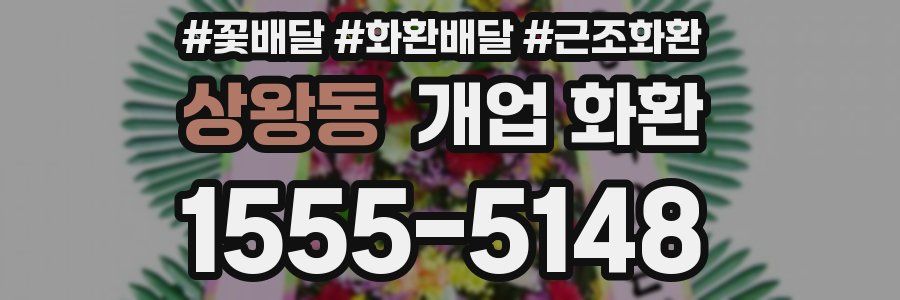 상왕동 개업 화환