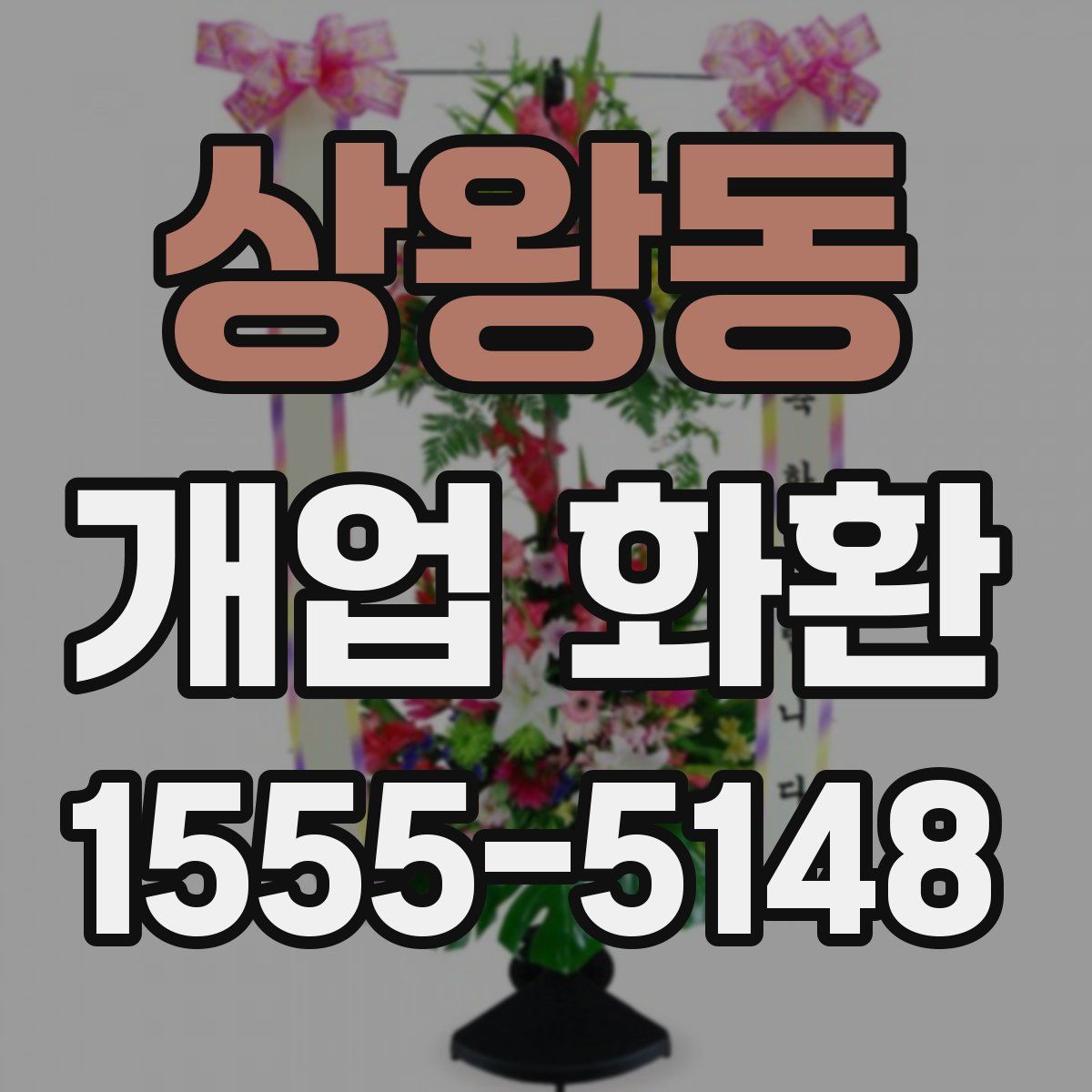 상왕동 개업 화환