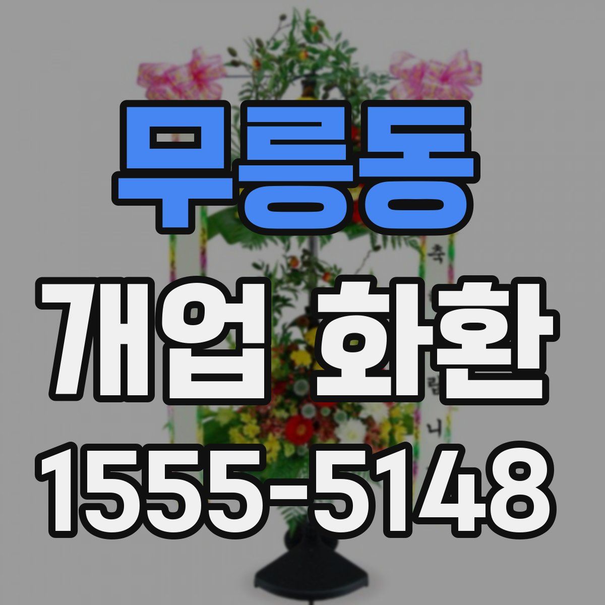 무릉동 개업 화환