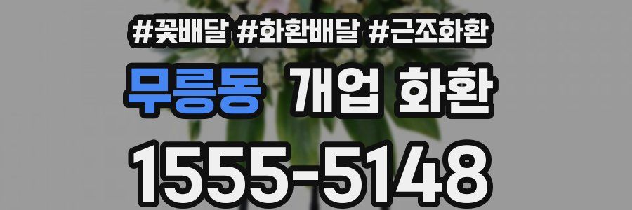 무릉동 개업 화환