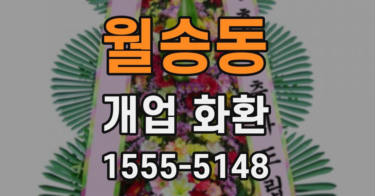 월송동 개업 화환