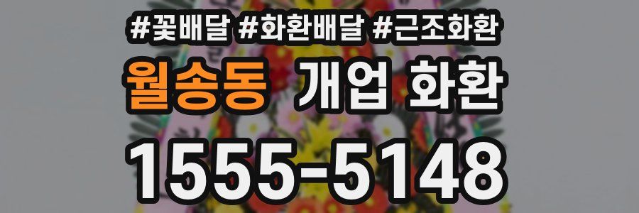월송동 개업 화환